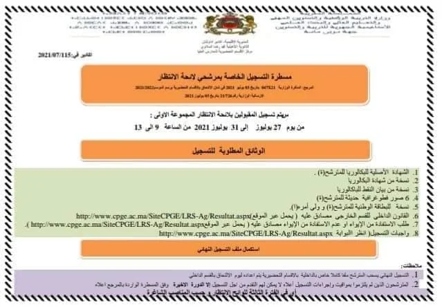 مسطرة التباري على المناصب الشاغرة الخاصة بمرشحي لوائح الانتظار للأقسام التحضيرية  E-CPGE