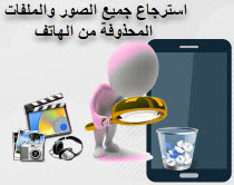 استرجاع الصور ممسوحة,استعادة الملفات المحذوفة,أسترداد فيديوهات المحذوفة,how-to,recovery,files,photo 