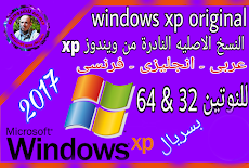 ويندوز xp اصلية عربي انجليزي فرنسي 32 بت 64 بت | Windows XP Original AR EN FR