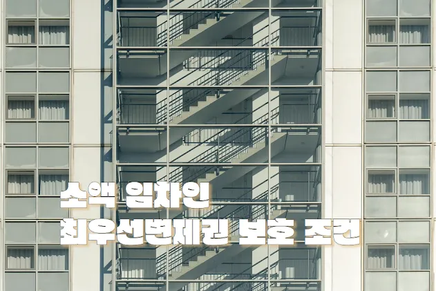 소액 임차인 최우선변제권 보호 조건