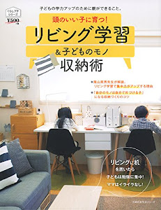 頭のいい子に育つ! リビング学習&子どものモノ収納術 (主婦の友生活シリーズ)