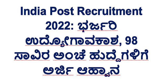 India Post Recruitment 2022 : 98,000 ಹುದ್ದೆಗಳಿಗೆ ಅರ್ಜಿ ಆಹ್ವಾನಿಸಿದೆ. 