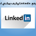 ما هو موقع LinkedIn وكيف يمكنني استخدامه؟