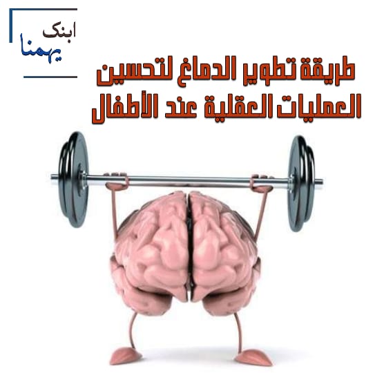 طريقة تطوير الدماغ لتحسين العمليات العقلية (Improve mental processes in children) - ابنك يهمنا