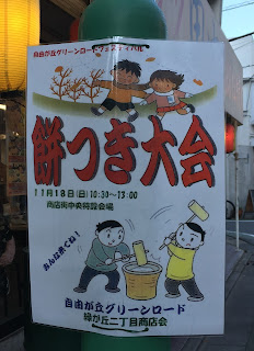 自由が丘グリーンロードで開催される餅つき大会の紹介です。