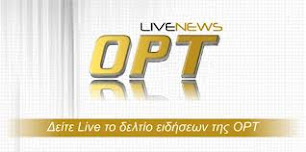 Δειτε live ΟΡΤ στο Patris News