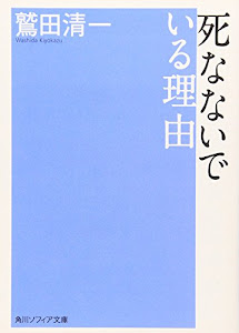 死なないでいる理由 (角川文庫)