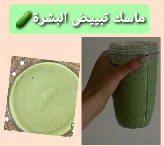 أسهل ماسك لتبييص البشرة في الصيف