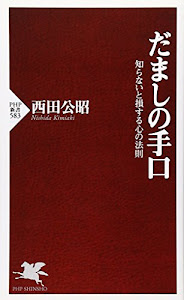 だましの手口 知らないと損する心の法則 (PHP新書)