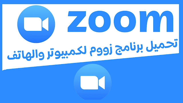 تطبيق زووم zoom