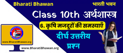 Bharati Bhawan Class 9th Economics Chapter 6  Long Questions Answer  Class IX Arthshastr Krishi evn Khadan Suraksha  कृषि मजदूरों की समस्याएँ  भारती भवन कक्षा 9वीं अर्थशास्त्र अध्याय 6  दीर्घ उत्तरीय प्रश्न