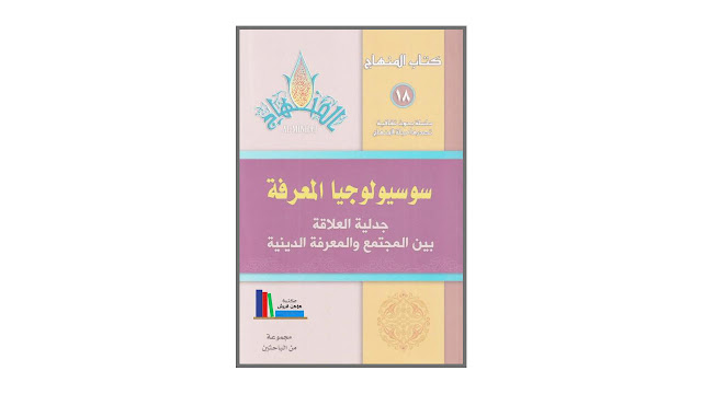 تحميل كتاب سوسيولوجيا المعرفة - جدلية العلاقة بين المجتمع والمعرفة الدينية PDF