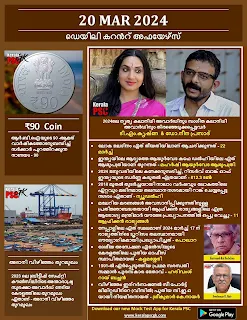 Daily Current Affairs in Malayalam 20 Feb 2024