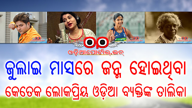 Birthdays and Deaths Of "Famous Odia People" Born In "July Month" (Celebrities, Politician, Freedom Fighters), check list, download as pdf, odiaportal.in