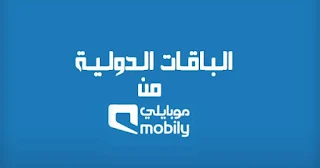 عروض موبايلي اتصال دولي مصر