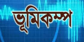 ভূমিকম্পে ফের কেঁপে উঠেছে রাজধানী সহ বাংলাদেশ