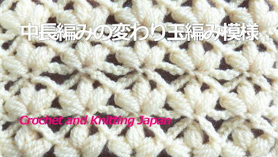 かぎ編み Crochet Japan クロッシェジャパン 中長編みの変わり玉編み模様 模様編みa 1 かぎ針編み 編み図 字幕解説 Crochet Cluster Stitch Crochet And Knitting Japan