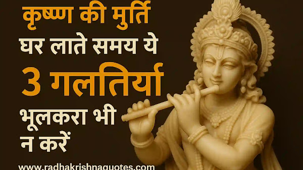 कृष्ण की मूर्ति घर लाते समय ये 3 गलतियाँ भूलकर भी न करें