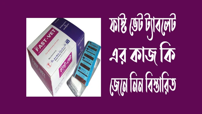 ফাস্ট ভেট ট্যাবলেট এর কাজ কি জেনে নিন  বিস্তারিত
