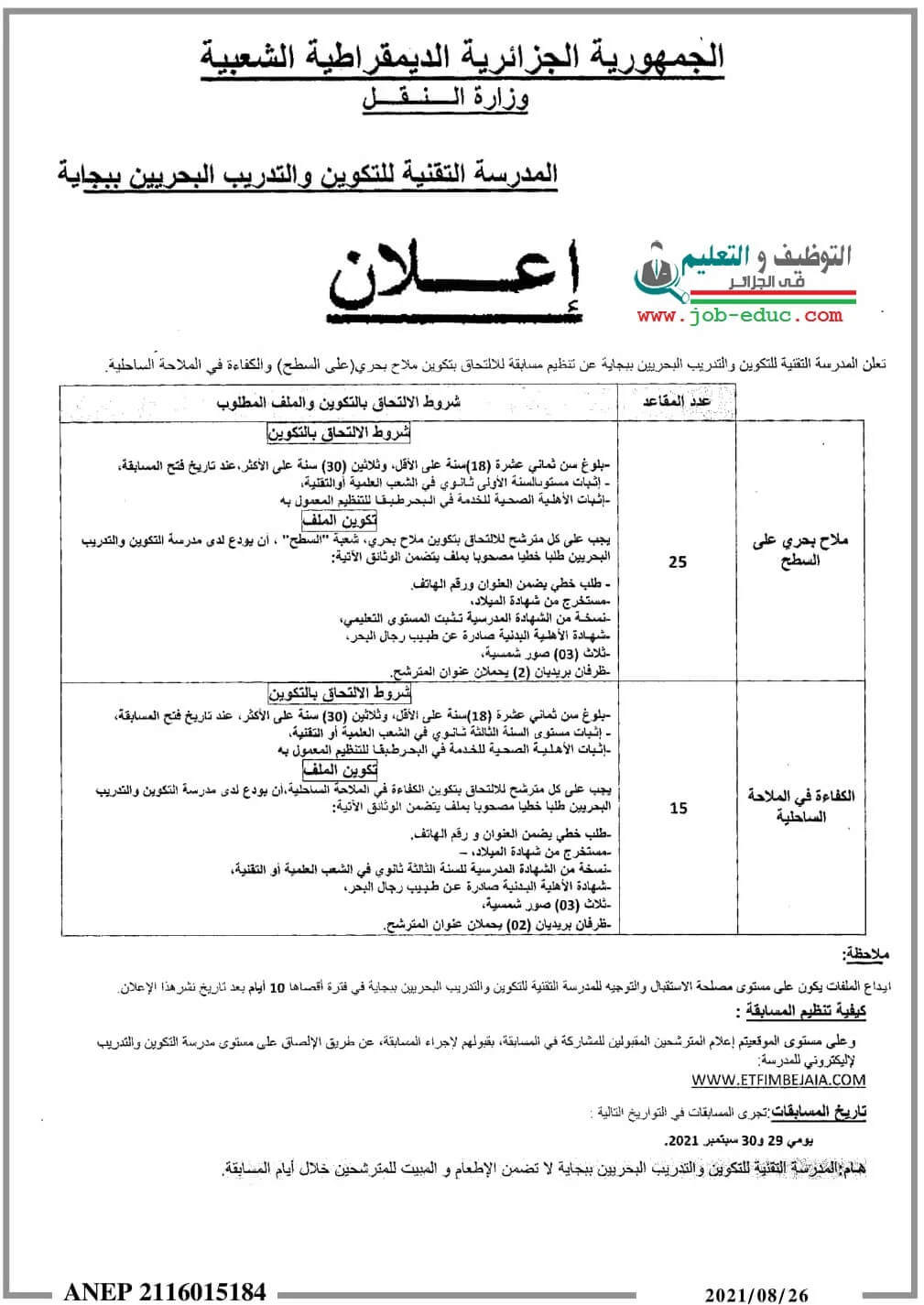 المدرسة التقنية للتكوين والتدريب البحريين