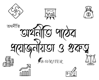 অর্থনীতি পাঠের প্রয়োজনীয়তা ও গুরুত্ব ব্যাখ্যা কর