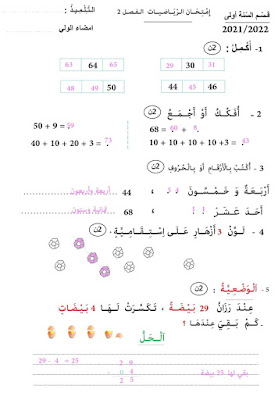 نماذج اختبارات  للفصل الدراسي الثاني في مادة الرياضيات للسنة أولى ابتدائي الجيل الثاني 2021