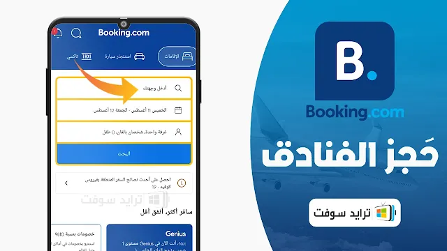 تحميل برنامج booking