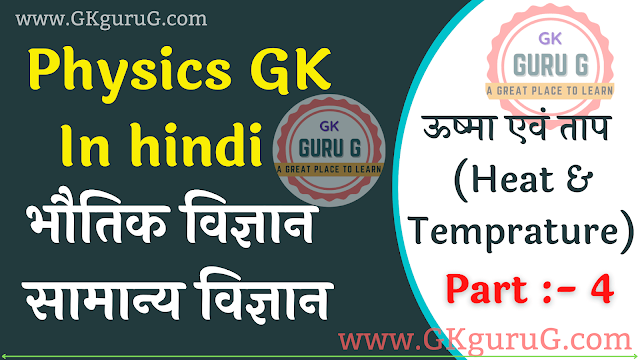 Physics Heat & Temprature ऊष्मा एवं ताप,physics question in hindi pdf,physics question answer in hindi,physics question in hindi,lucent physics objective question in hindi,physics mcq in hindi pdf,physics objective question answer hindi,physics objective question answer in hindi,science gk question answer in hindi,physics mcq in hindi,physics gk question in hindi,physics gk question and answer in hindi,physics topic wise question answer,general science topic wise question answer,physics topic wise question answer in hindi