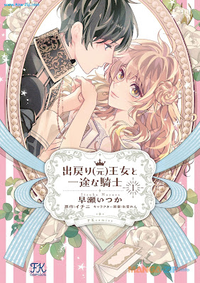 出戻り（元）王女と一途な騎士 Demodori Ojo to Ichizuna Kishi 第01巻