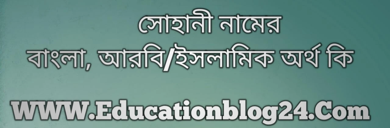 Sohani name meaning in Bengali, সোহানী নামের অর্থ কি, সোহানী নামের বাংলা অর্থ কি, সোহানী নামের ইসলামিক অর্থ কি, সোহানী কি ইসলামিক /আরবি নাম