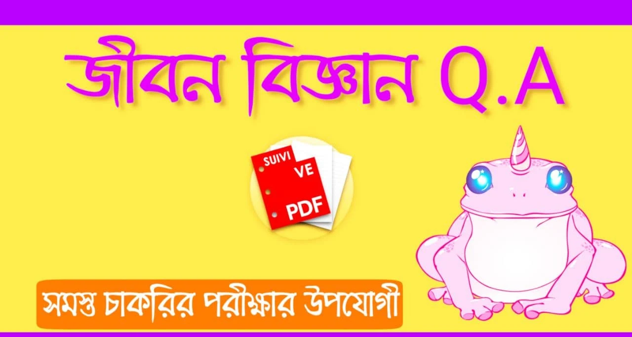 Life Science Questions Answers In Bengali Pdf: জীবন বিজ্ঞান প্রশ্ন ও উত্তর Pdf