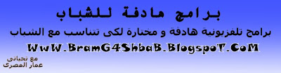 برامج هادفة للشباب | الاستاذ عمرو خالد | الدكتور طارق سويدان | احمد الشقيرى | نوارة هاشم
برامج تلفزيونية هادفة للشباب و هذة البرامج هى برنامج مجددون للاستاذ عمرو خالد و برنامج علمتنى الحياة للدكتور طارق السويدان و برنامج خواطر 5 فى اليابان للداعية الاسلامى احمد الشقيرى و برنامج سبعة يظلهم الله فى ظله للداعية الاسلامية نوارة هاشم . و لقد تم اختيار هذة البرامج بعناية كبيرة لكى تتناسب مع الشباب