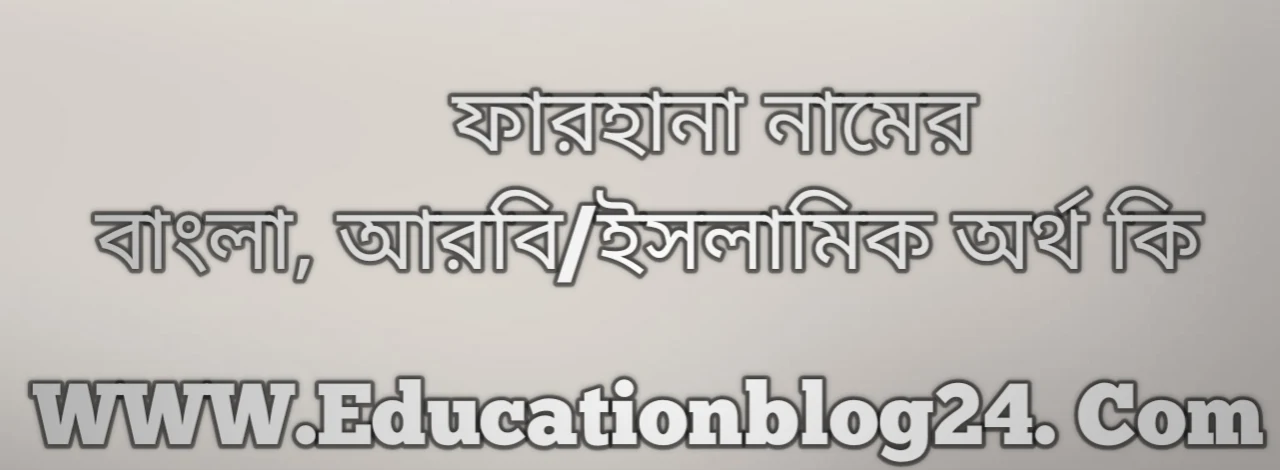 Farhana name meaning in Bengali, ফারহানা নামের অর্থ কি, ফারহানা নামের বাংলা অর্থ কি, ফারহানা নামের ইসলামিক অর্থ কি, ফারহানা কি ইসলামিক /আরবি নাম