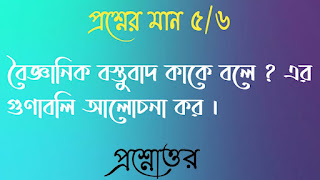 Clg philosophy questions answers কলেজ দর্শন প্রশ্নোত্তর বৈজ্ঞানিক বস্তুবাদ কাকে বলে এর গুণাবলি আলােচনা কর boigganik bostubad kake bole ar gunaboli alochona koro