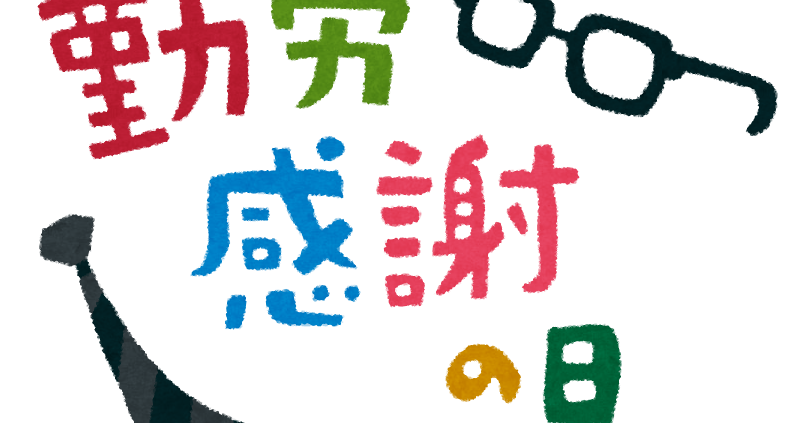 勤労感謝の日のイラスト タイトル文字 かわいいフリー素材集 いらすとや 勤労感謝の日のイラスト タイトル文字 かわいいフリー素材集 いらすとや