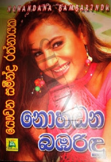 nohadan bamarindu sinhala novel