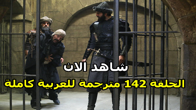 الحلقة 142 مترجمة للعربية كاملة مسلسل قيامة ارطغرل