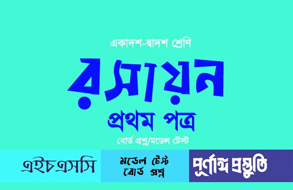 রসায়ন ১ম পত্র অধ্যায়-৪ বহুনির্বাচনি প্রশ্ন-উত্তর একাদশ-দ্বাদশ শ্রেণি - HSC Chemistry 1st Paper Chapter-4 MCQ with Answer