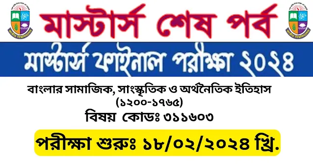 বাংলার সামাজিক, সাংস্কৃতিক ও অর্থনৈতিক ইতিহাস (১২০০-১৭৬৫) |  Masters Islamic history suggestion Exam 2021