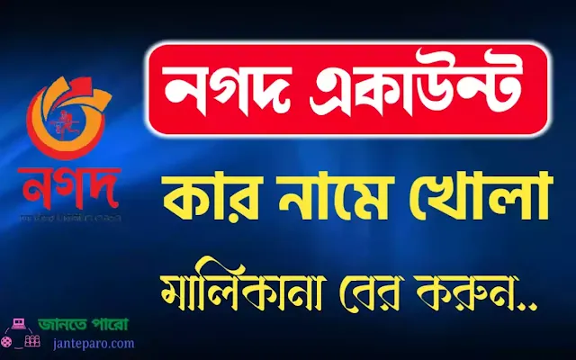 নগদ একাউন্ট কার নামে