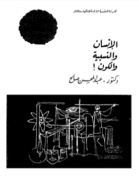 تحميل كتاب الانسان والنسبية والكون لــ عبد المحسن صالح