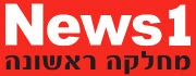 http://www.news1.co.il/Archive/001-D-345043-00.html
