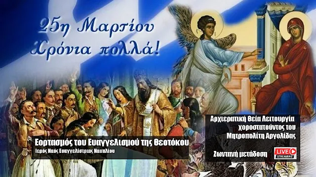 Ζωντανή μετάδοση της Αρχιερατικής Θείας Λειτουργίας στην Ευαγγελίστρια Ναυπλίου (βίντεο)