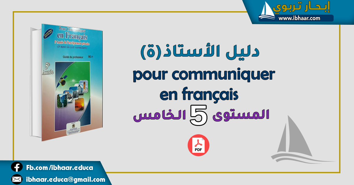 دليل الأستاذ  Pour communiquer en français 5AEP المستوى الخامس| الطبعة الجديدة