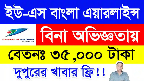 🔥US-Bangla Airlines Job Circular 2023🔥 with a salary of 35 thousand, will take 50 people