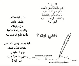 انتي ايه؟ انتي حاله انا مش فاهمها ولغز حلو انا تهت فيه حاله عجباني وعايشها و100 سؤال احترت فيه انتي ايه