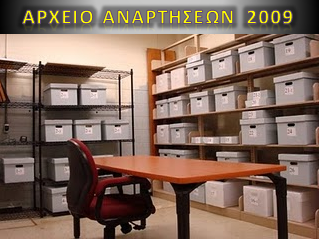 Κάντε κλικ για να δείτε το αρχείο αναρτήσεων 2009