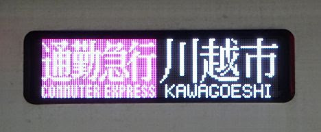 東京メトロ副都心線　通勤急行　川越市行き　50070系(旧表示)