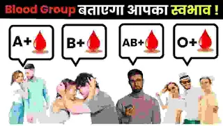 same blood group marriage problems in hindi - पति पत्नी का ब्लड ग्रुप एक जैसा क्यों नहीं होना चाहिए?