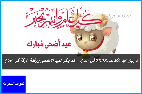 تاريخ عيد الأضحى 2023 في عمان .. كم باقي لعيد الاضحى ووقفة عرفة في عمان